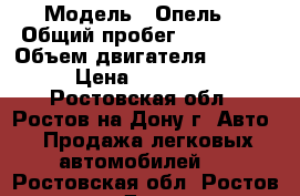  › Модель ­ Опель  › Общий пробег ­ 160 000 › Объем двигателя ­ 1 600 › Цена ­ 450 000 - Ростовская обл., Ростов-на-Дону г. Авто » Продажа легковых автомобилей   . Ростовская обл.,Ростов-на-Дону г.